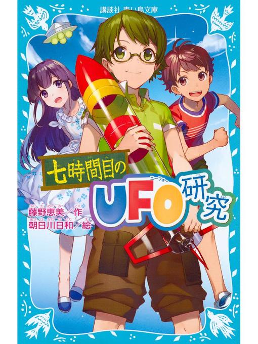 藤野恵美作の七時間目のUFO研究(新装版): 本編の作品詳細 - 貸出可能